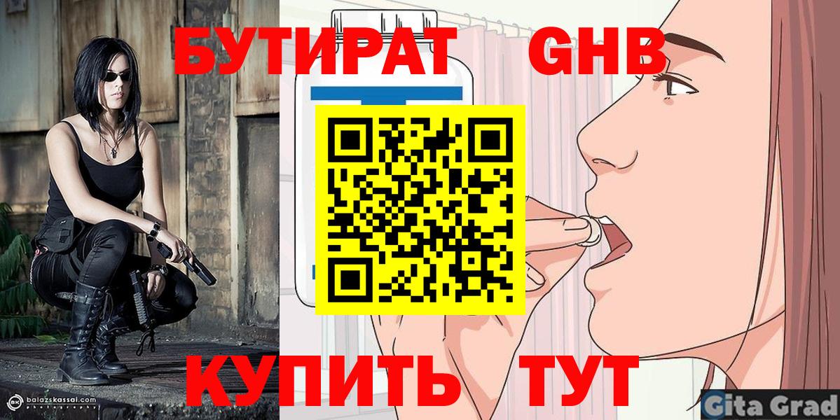 БУТИРАТ 1.4BDO Обнинск