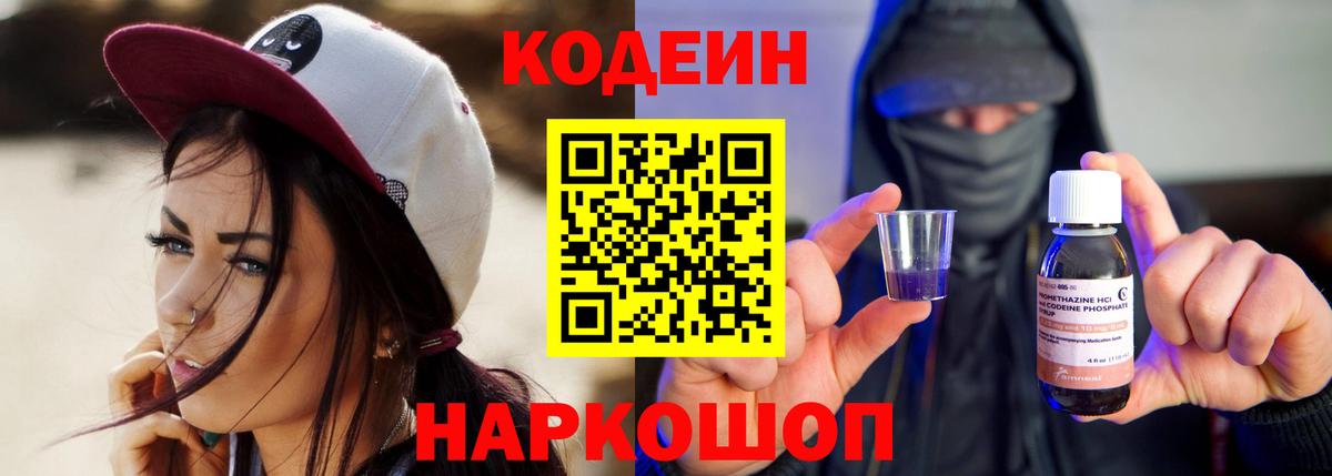 Обнинск  Codein Purple Drank  Вход с VPN 